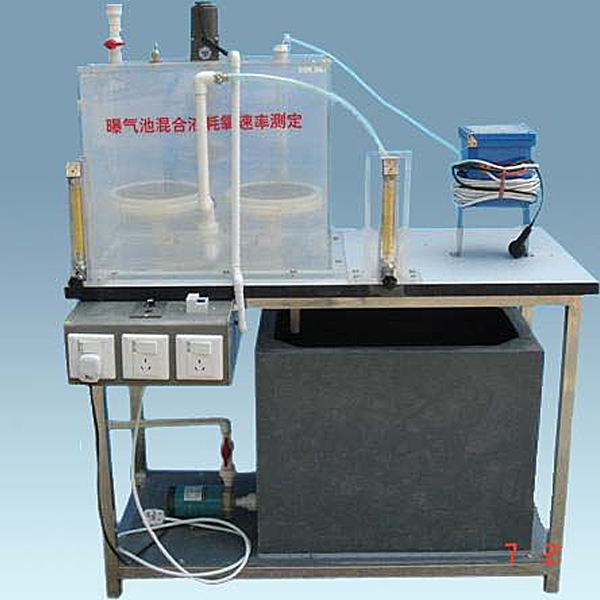 曝气池混合液耗氧速率测定实验装置,柜式减速器示教陈列实验装置